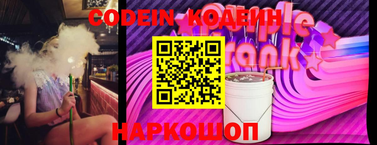 Кандалакша  Кодеин Purple Drank  Кодеиновый сироп Lean напиток Lean (лин)  Вход с VPN 