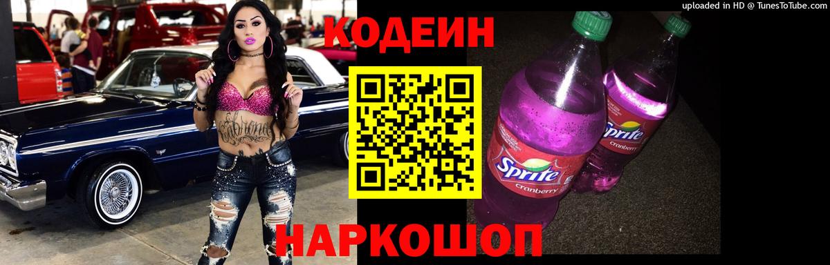 Codein напиток Lean (лин) Кандалакша